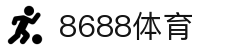 8688体育 - 专业体育资讯与赛事直播平台