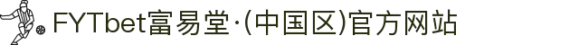 FYTbet富易堂·(中国区)官方网站